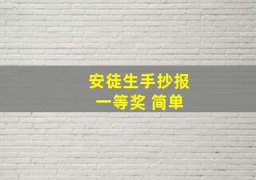 安徒生手抄报 一等奖 简单